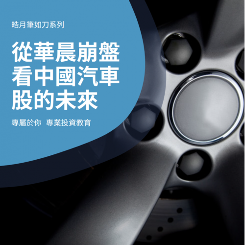 從華晨崩盤看中國汽車股的未來