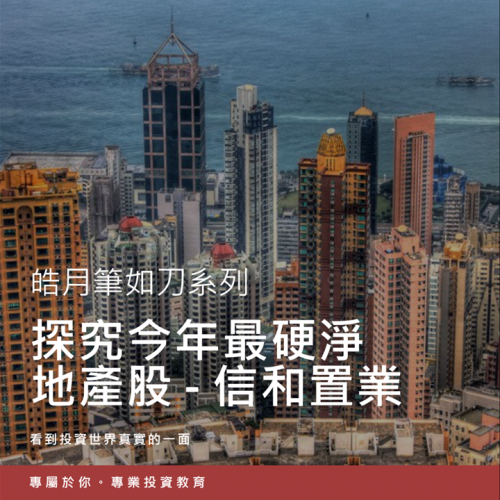 2018年最硬淨地產股 - 信和置業 (83) 探究