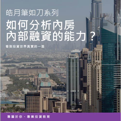 如何分析內房內部融資的能力？