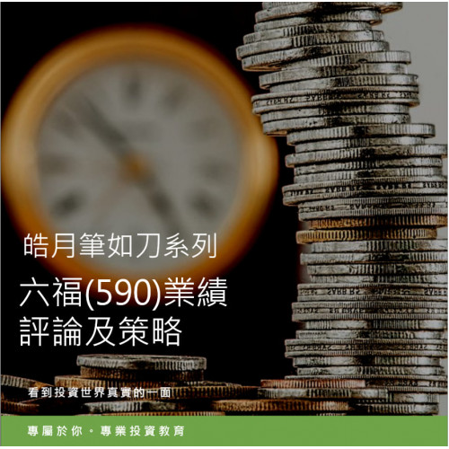 六福(590)中期業績分析及攻守自在策略