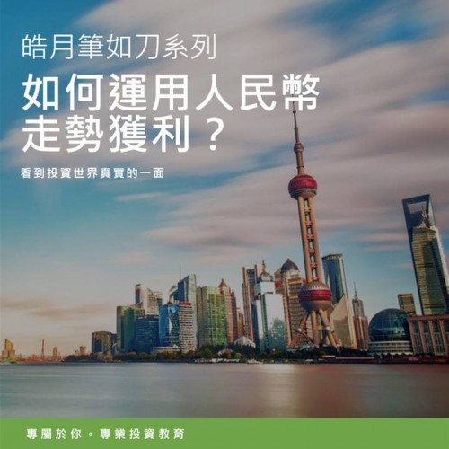 如何運用人民幣走勢獲利？