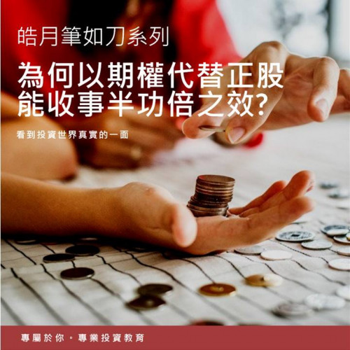 為何以期權代替正股能收事半功倍之效?
