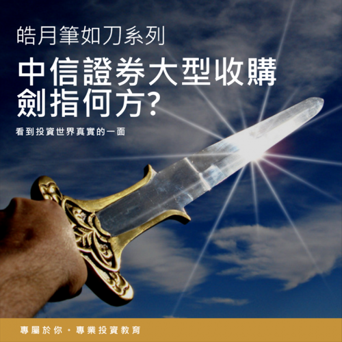 中信證券大型收購 - 劍指何方
