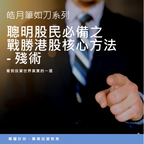 戰勝港股的核心方法 - 殘術