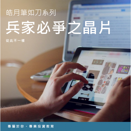 兵家必爭之晶片