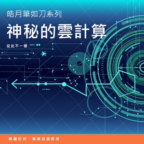 神秘的雲計算