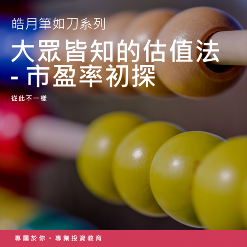 大眾皆知的估值法 - 市盈率初探