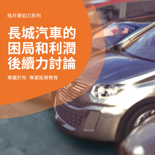 長城汽車的困局和利潤後續力討論