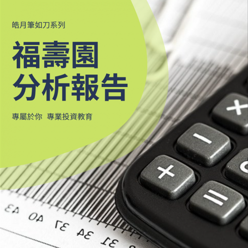 福壽園 (1448) 分析報告