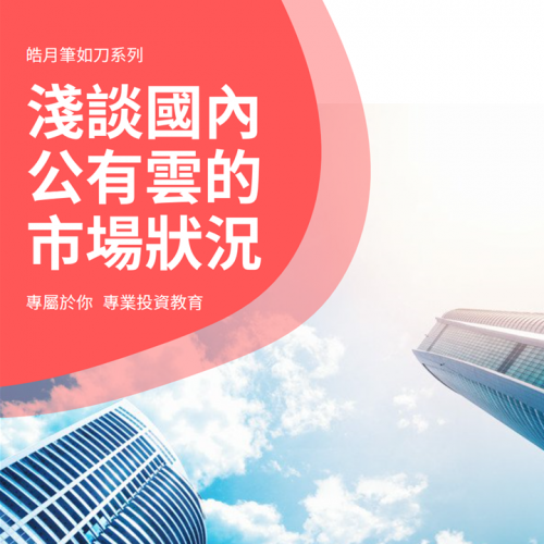 淺談國內公有雲的市場狀況