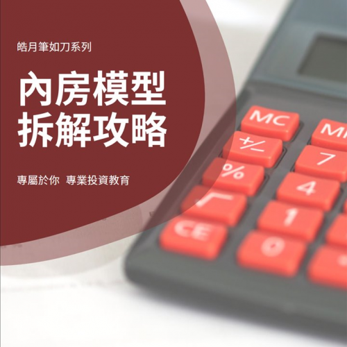 內房模型拆解攻略