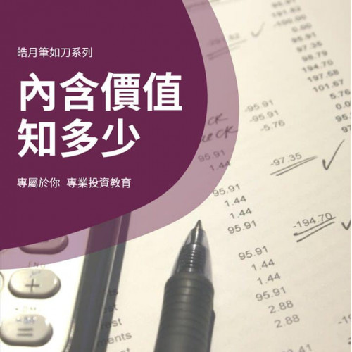 內含價值知多少