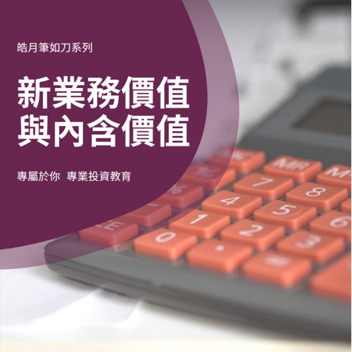 新業務價值與內含價值
