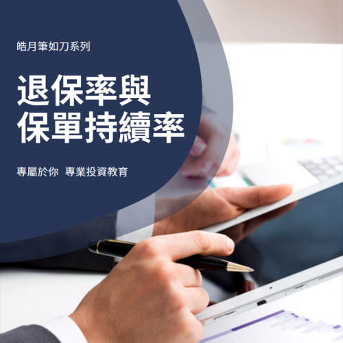 退保率與保單持續率