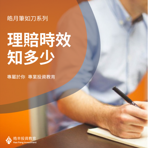 理賠時效知多少