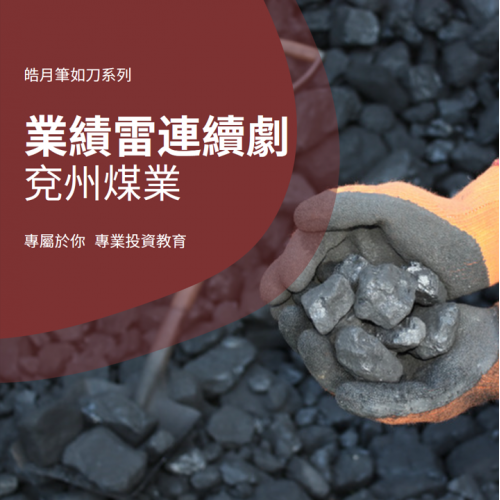業績雷連續劇 - 兗州煤業 
