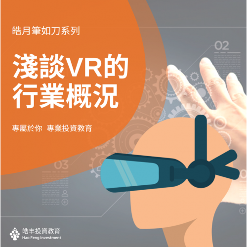淺談VR的行業概況