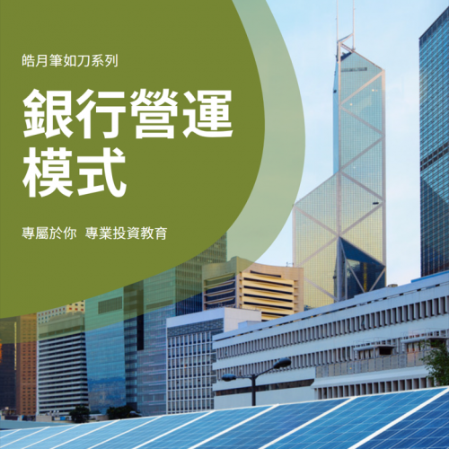 銀行營運模式