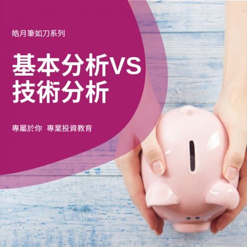 基本分析 VS 技術分析