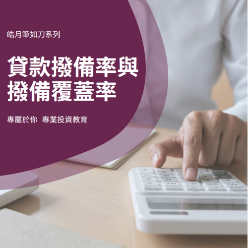 貸款撥備率與撥備覆蓋率