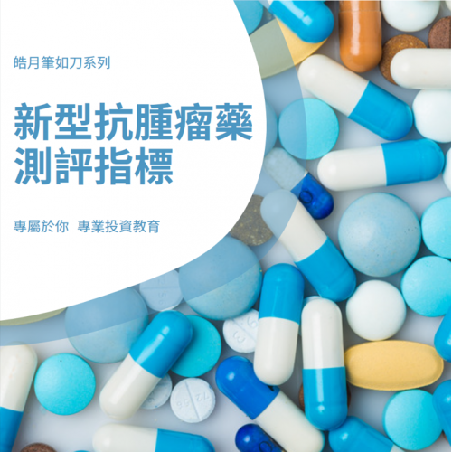 新型抗腫瘤藥測評指標