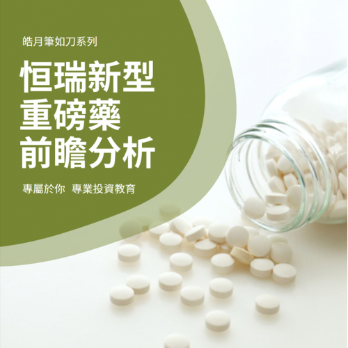 恒瑞新型重磅藥 - 吡咯替尼前瞻分析