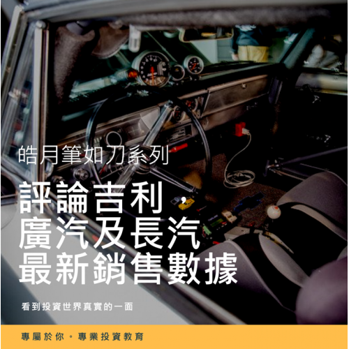 評論吉利 (175) 、廣汽 (2238) 及長汽 (2333) 最新銷售數據