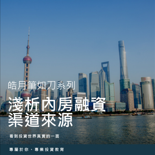 淺析內房融資渠道來源