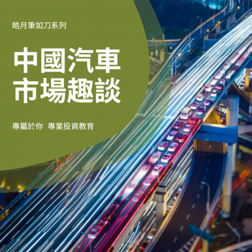 中國汽車市場趣談