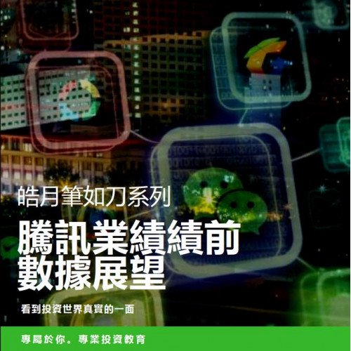 騰訊業績績前數據展望