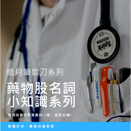 藥物股名詞小知識