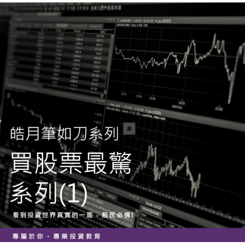 買股票最怕系列1-核心競受力喪失