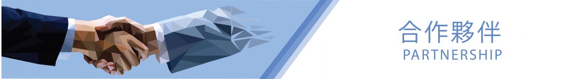 合作夥伴